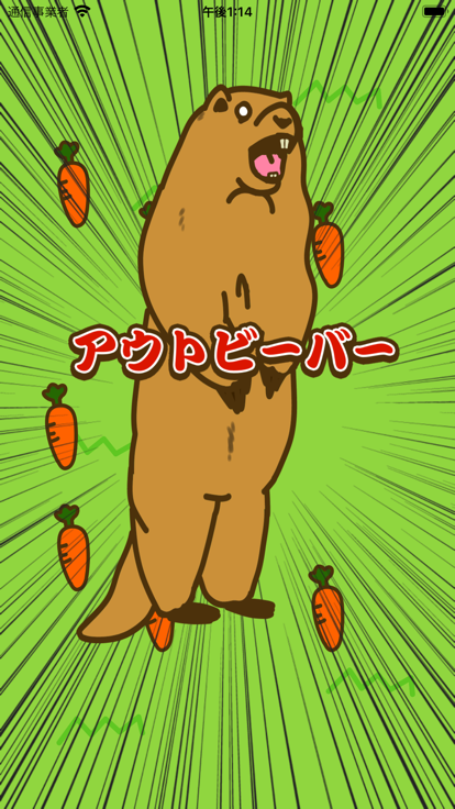 叫ぶビーバー - 地獄のパーティゲーム游戏截图