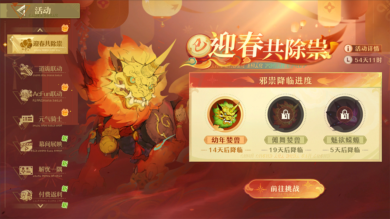 迎春共除祟