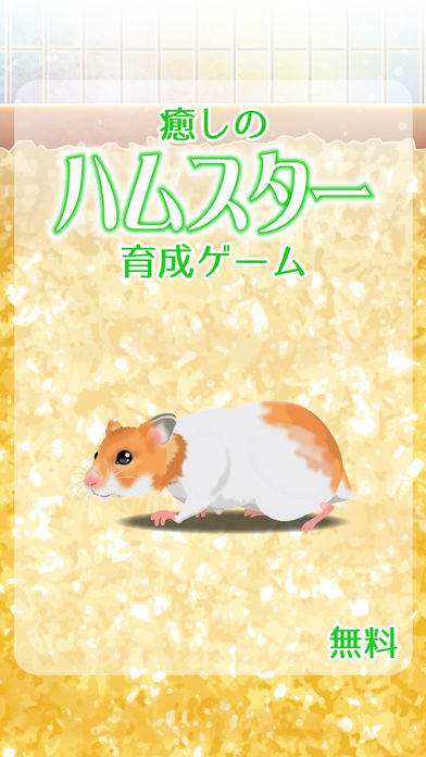 Hamster Game Free游戏截图
