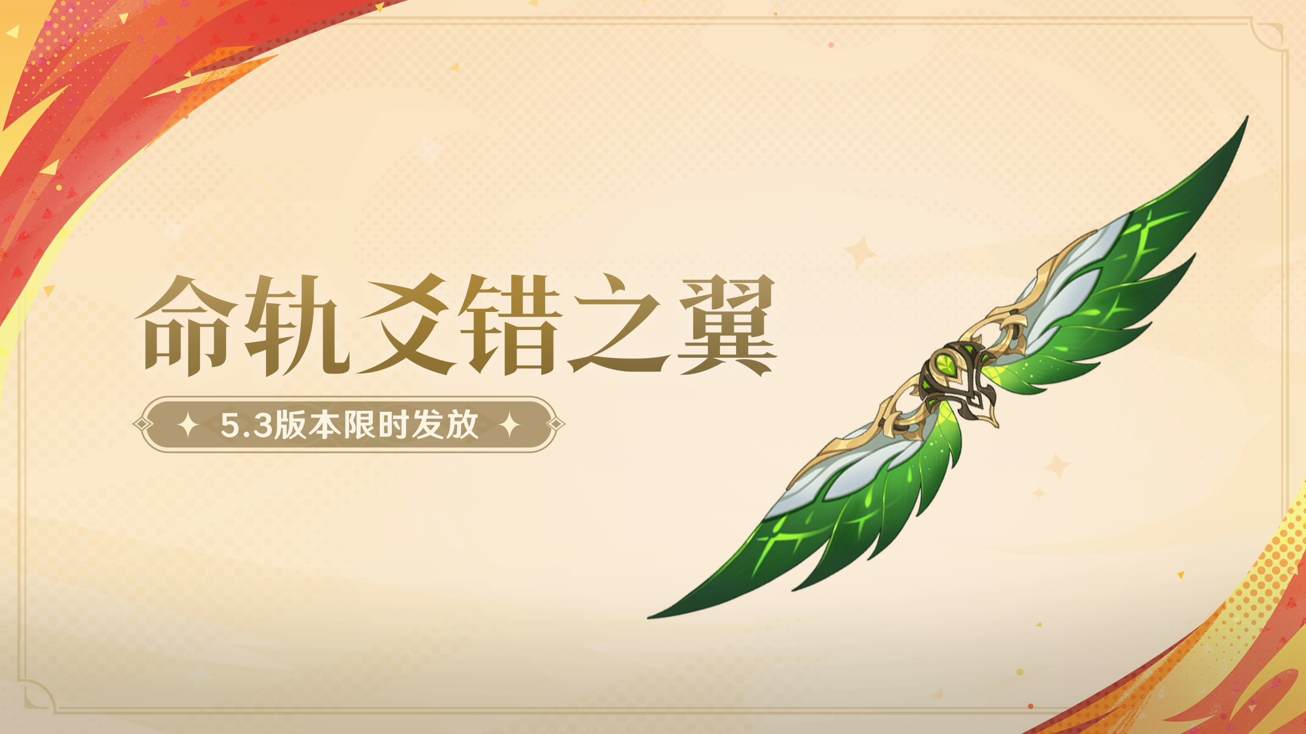 「命轨爻错之翼」