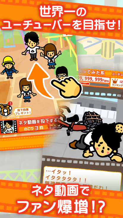 うわ…俺の再生数、低すぎ？【放置ゲーム】完全無料！游戏截图