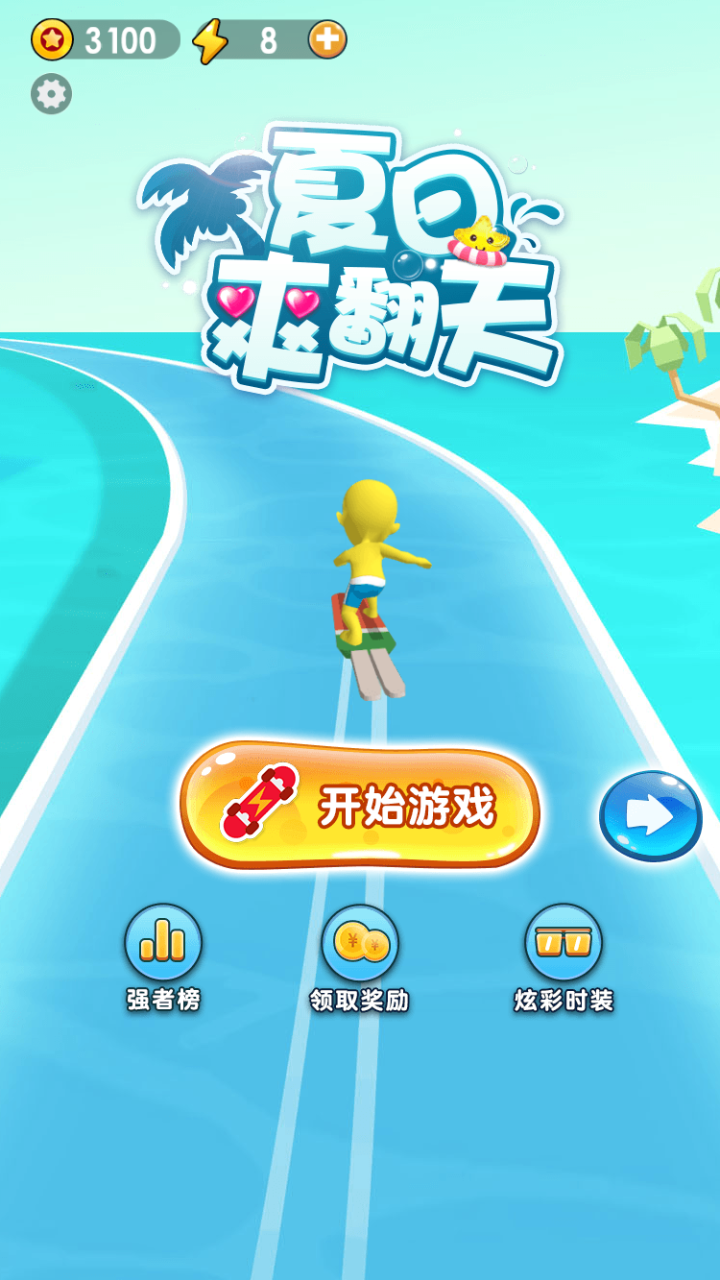 夏日爽翻天游戏截图