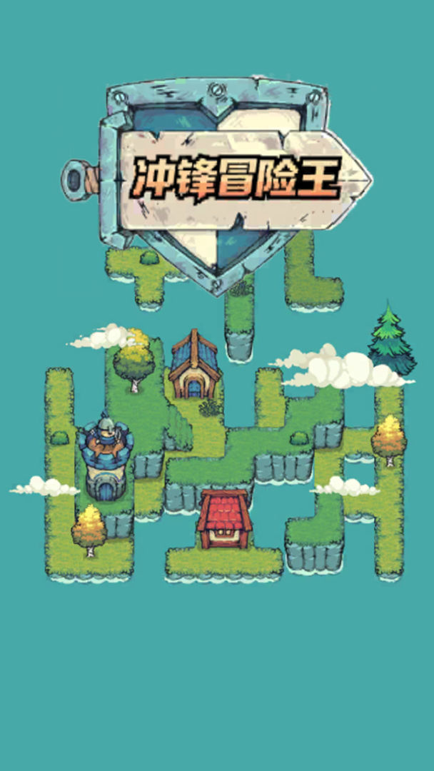 冲锋冒险王游戏截图