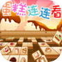 蛋糕连连看icon
