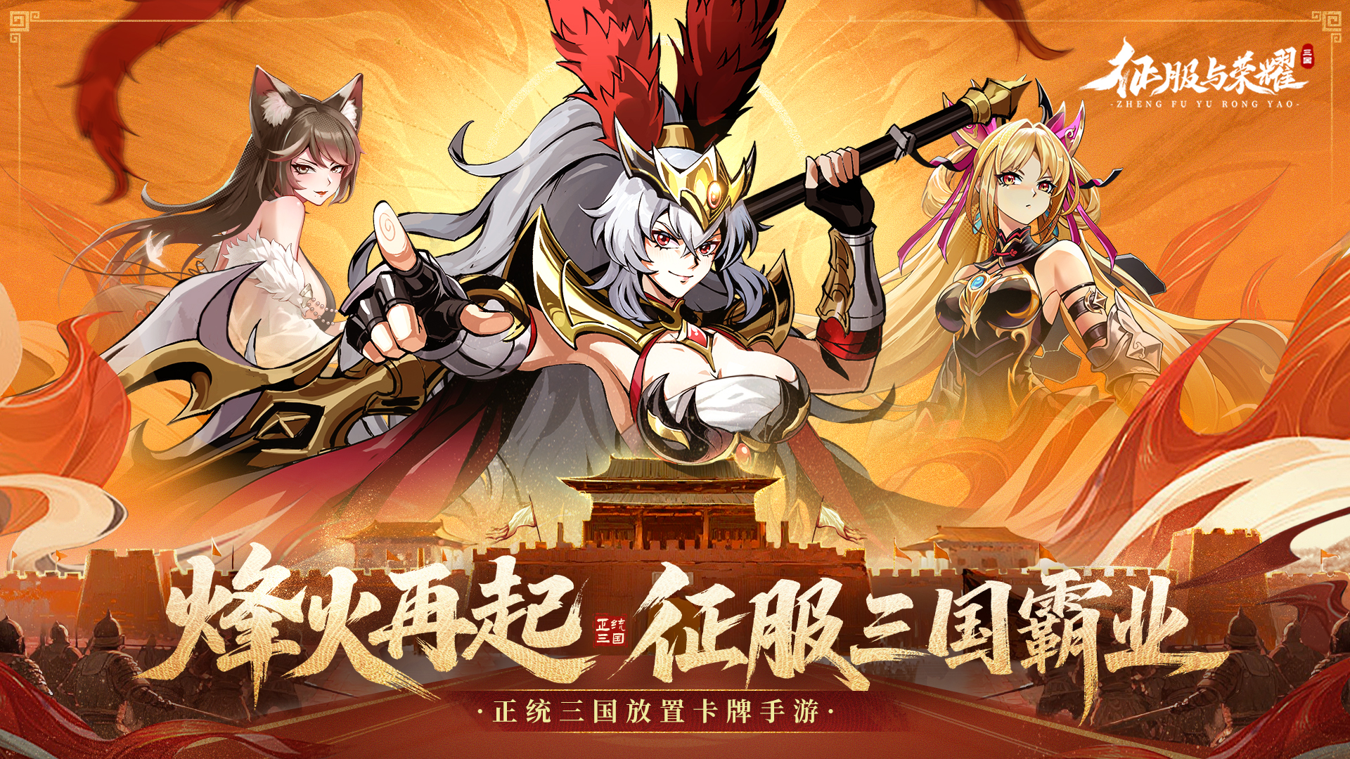征服与荣耀截图