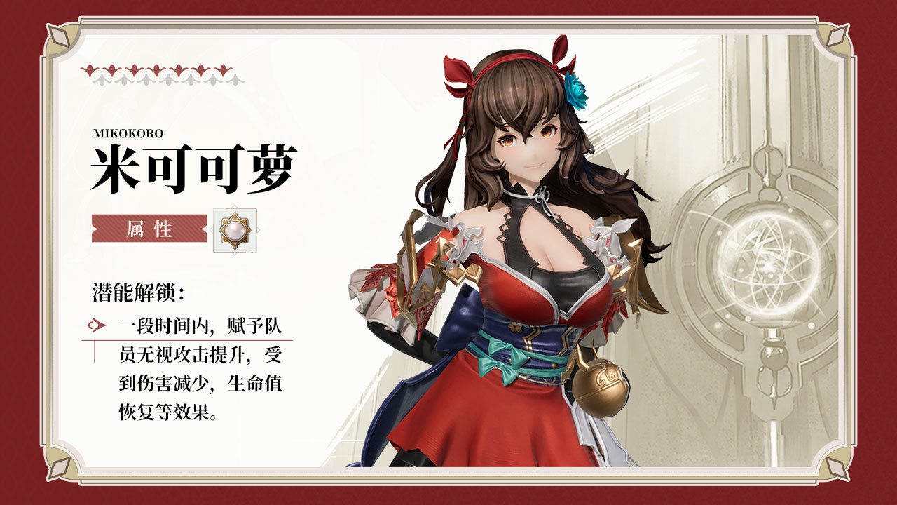 新角色“米可可萝”登场