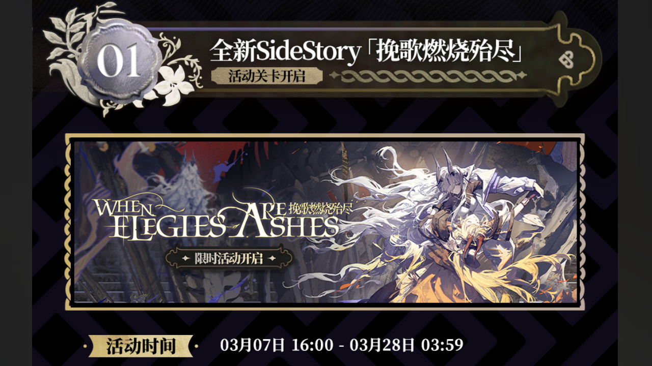 全新SideStory活动