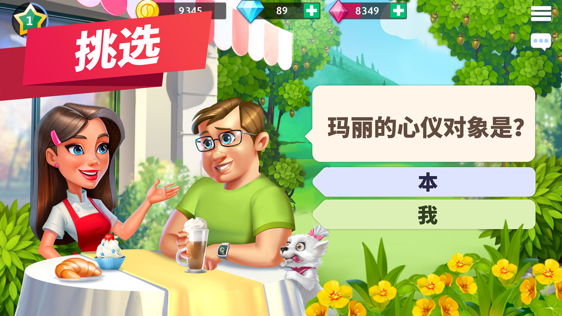 Screenshot of 我的咖啡厅 — 餐厅游戏