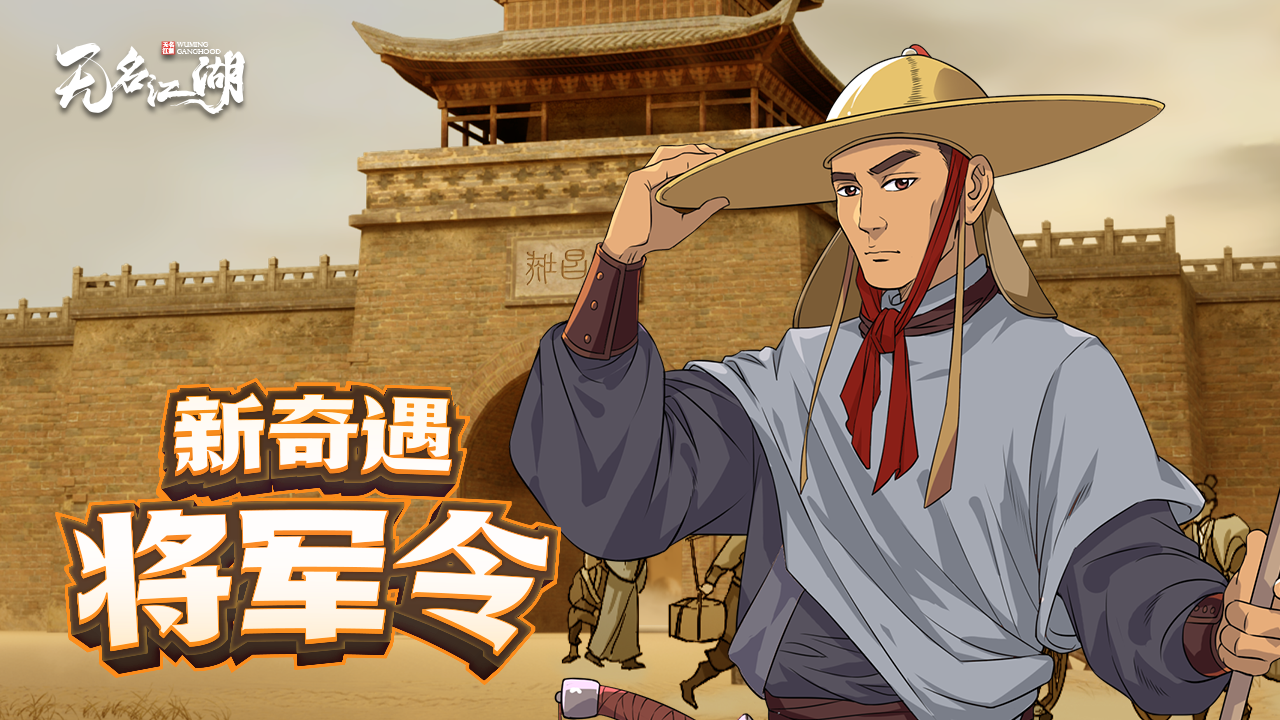 奇遇「将军令」三月下旬即将上线