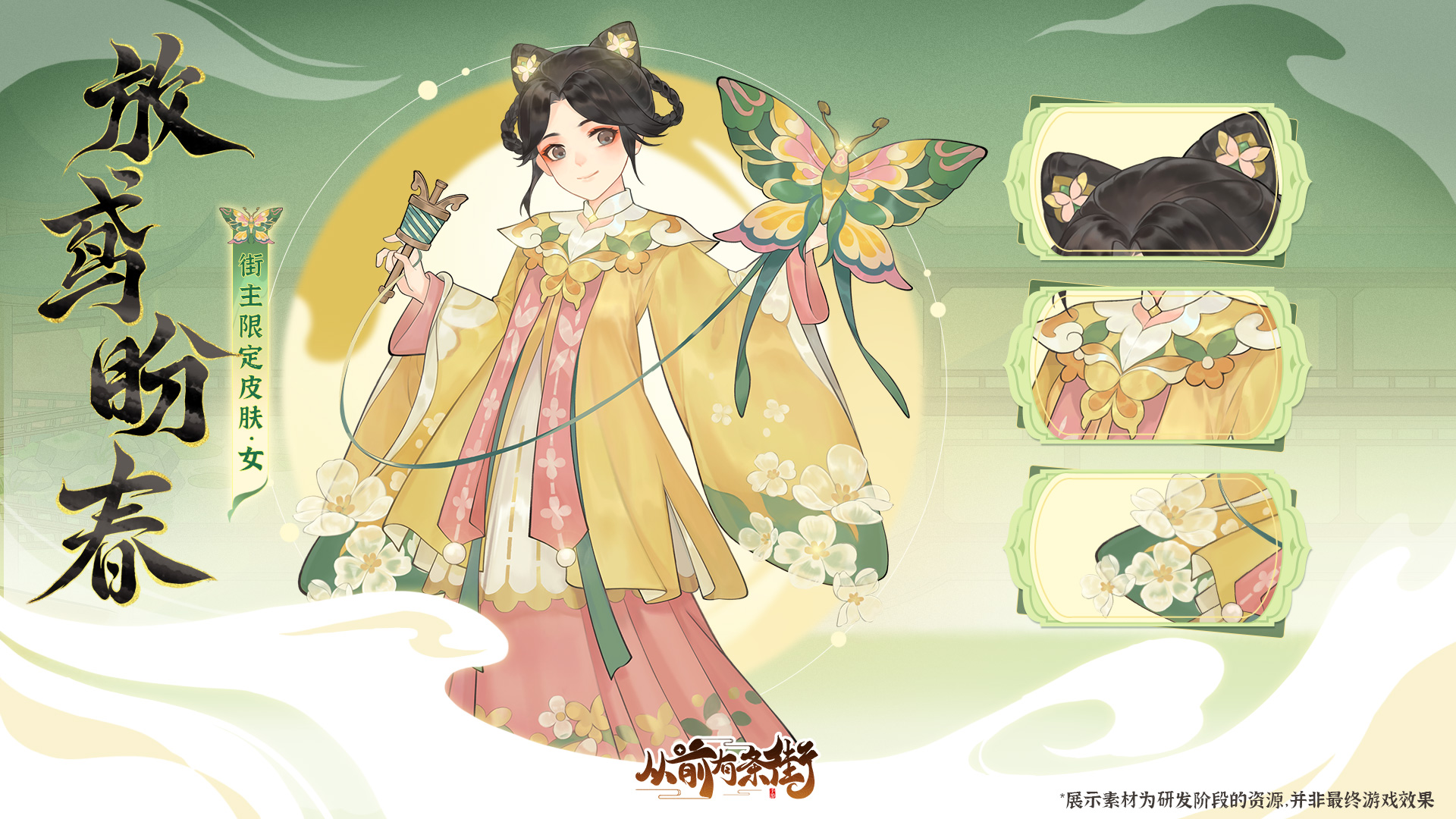 全新街主限定皮肤「放鸢盼春」
