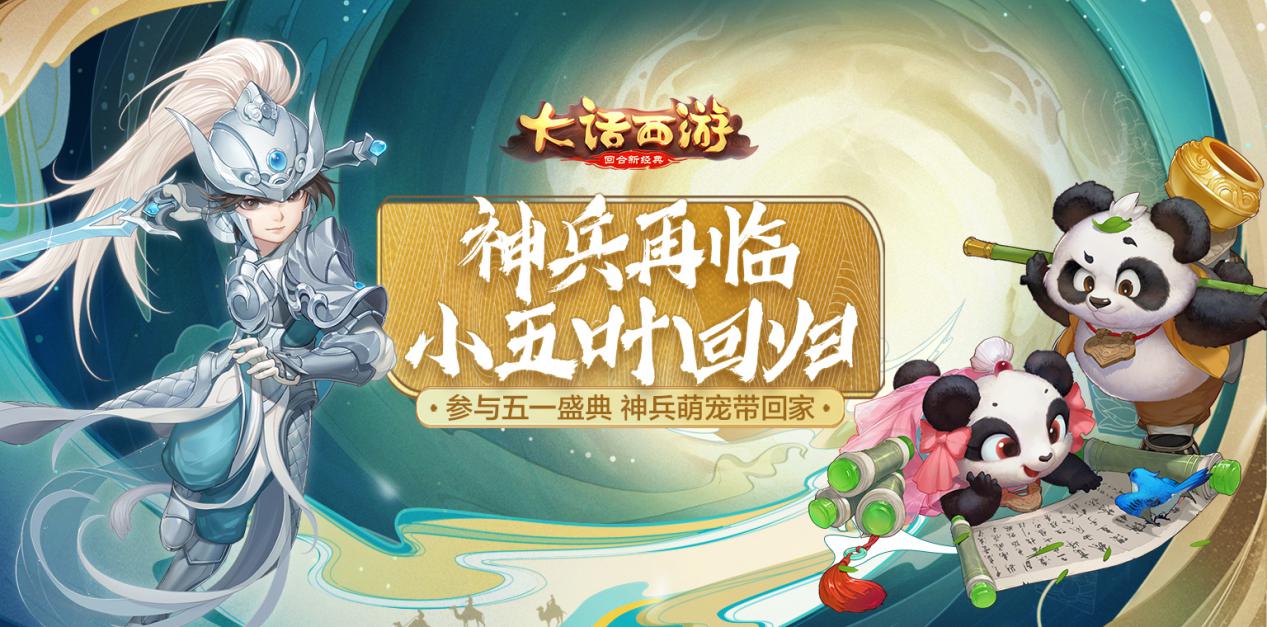 五一盛典活动开启神兵&小五叶召唤兽等你领！