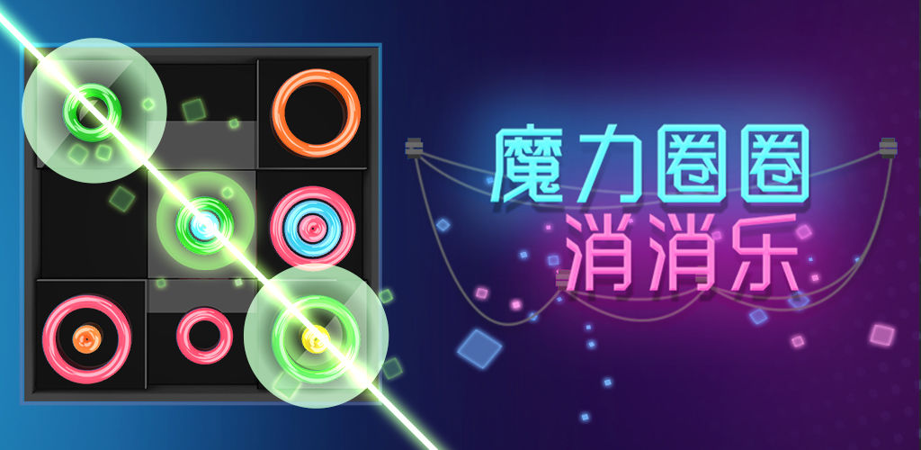 魔力圈圈消消乐