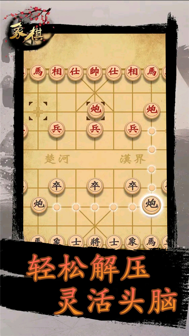 象棋时代游戏截图