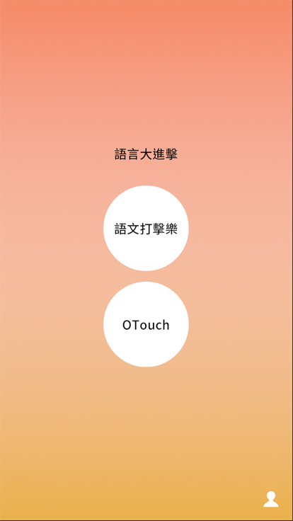 語言大進擊游戏截图