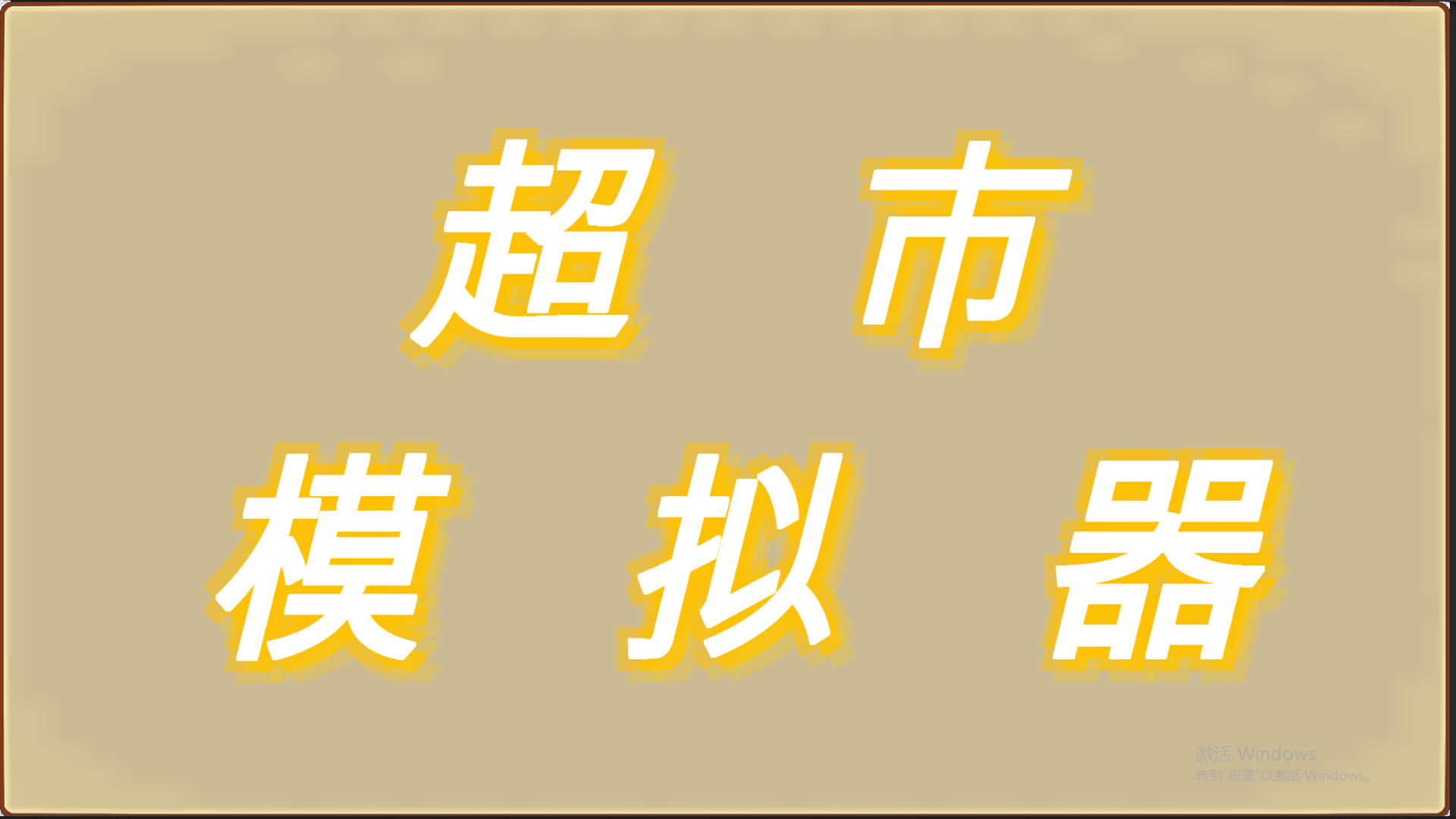 超市模拟器游戏截图