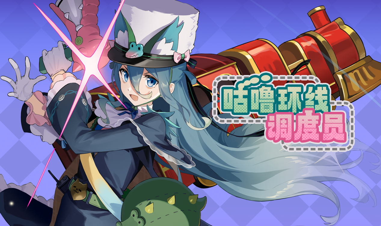 「咕噜环线调度员」