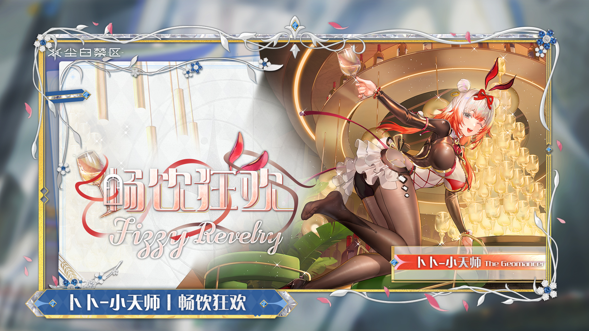 卜卜-小天师【畅饮狂欢】