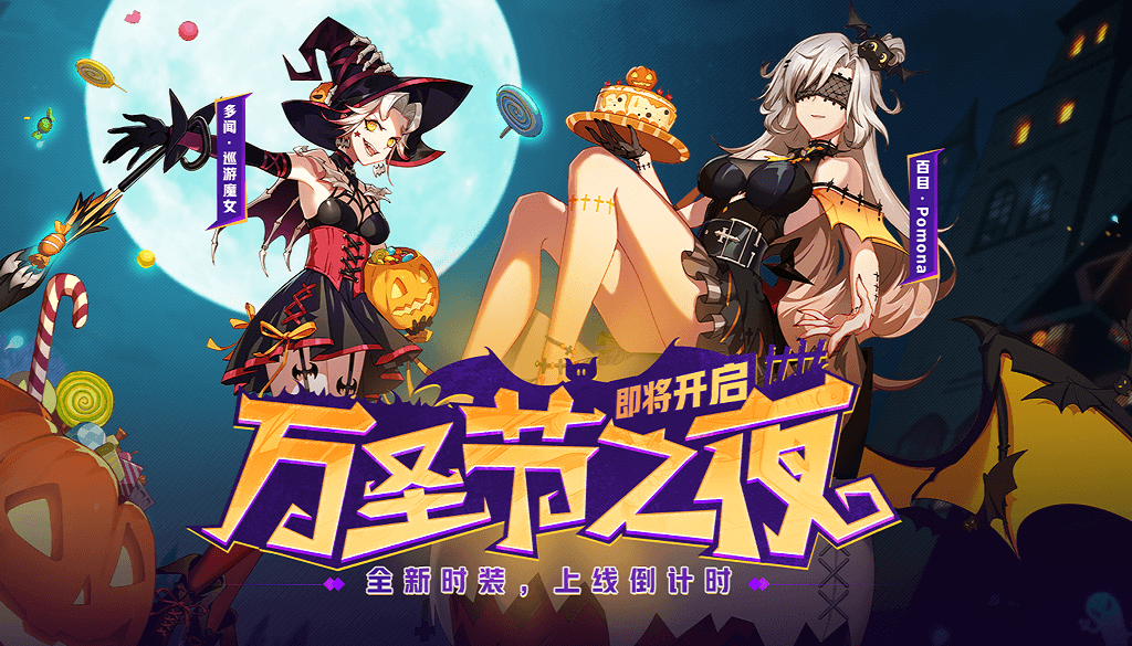 更新公告丨万圣节时装来袭！优化体验进行时