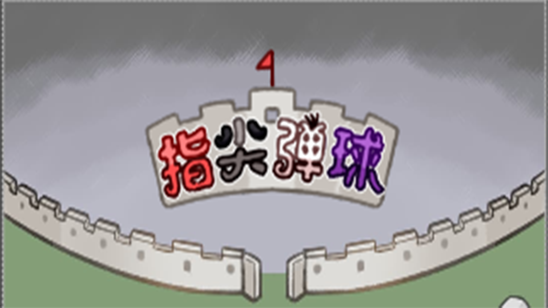 指尖弹球游戏截图