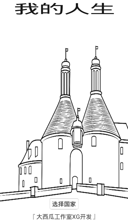 我的人生游戏截图