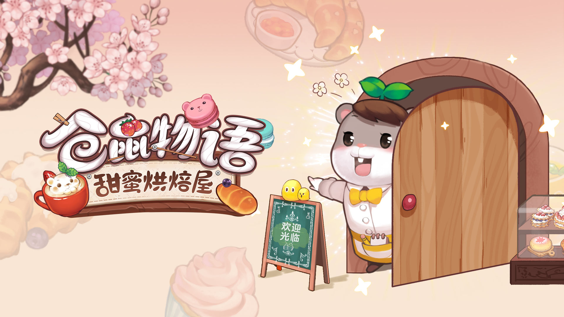 Screenshot of 仓鼠物语-甜蜜烘焙屋（测试服）