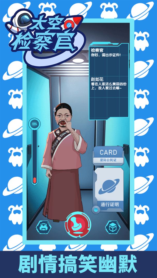 太空检察官游戏截图