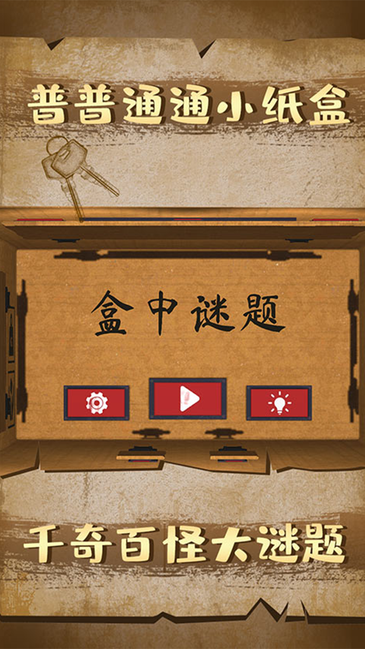 盒中谜题游戏截图