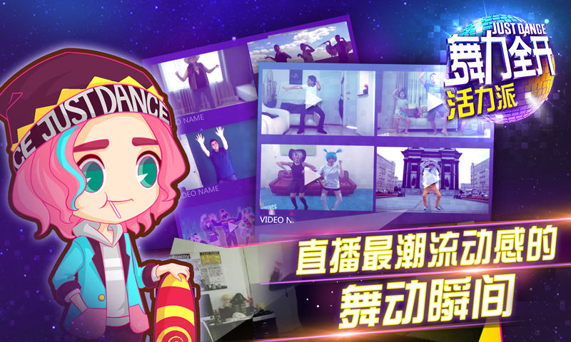 舞力全开:活力派游戏截图