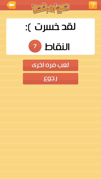 صح او خطأ游戏截图