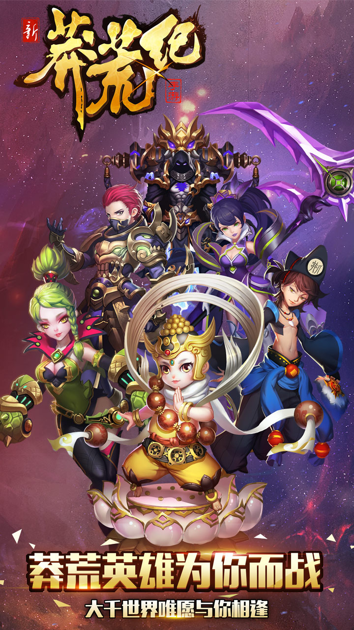 新莽荒纪游戏截图