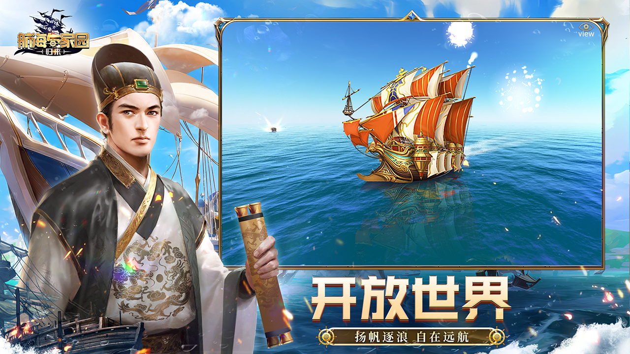 航海与家园截图