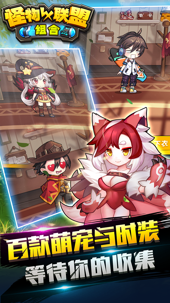 怪物X联盟:组合游戏截图