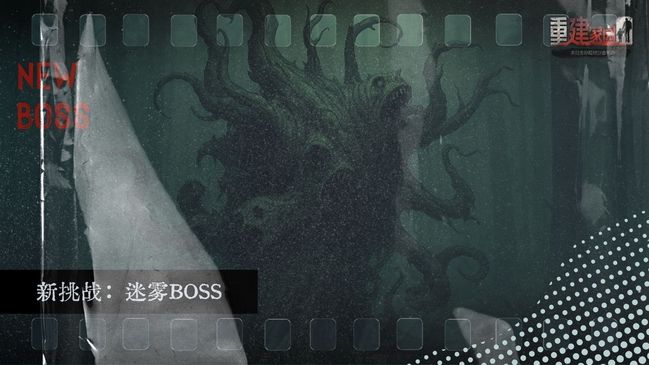 新挑战：迷雾BOSS