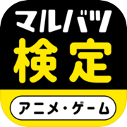 【アニメ】マルバツ検定【ゲーム】