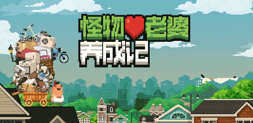怪物老婆养成记