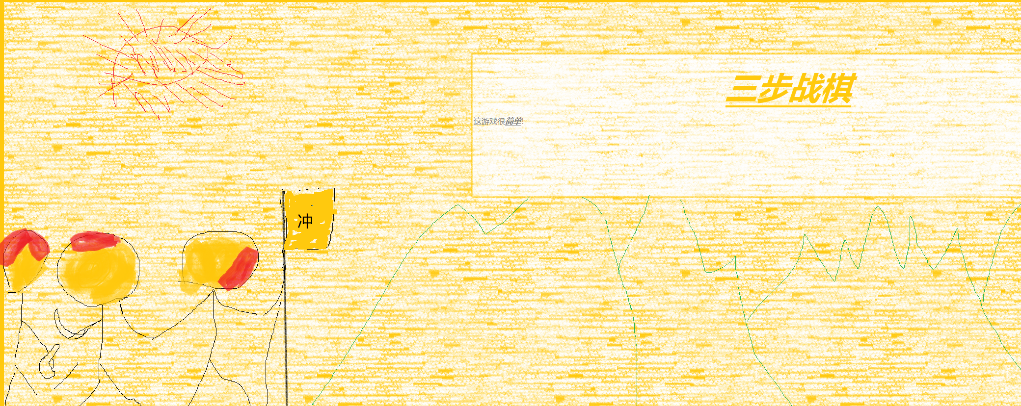 三步战旗游戏截图