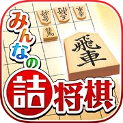 みんなの詰将棋icon