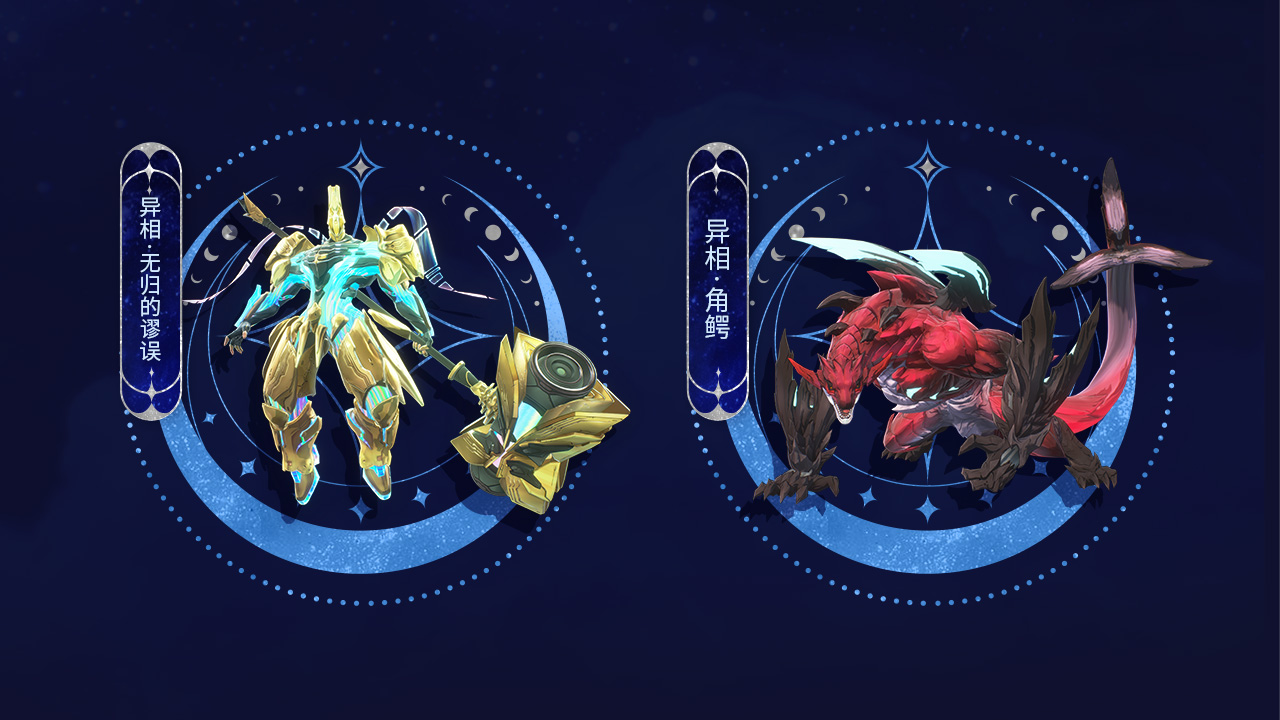 全新异相声骸
