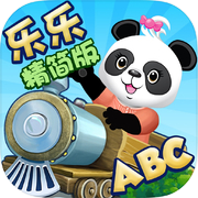 乐乐的英语小火车精简版