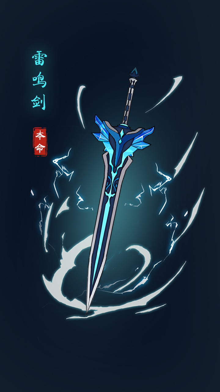 雷鸣剑