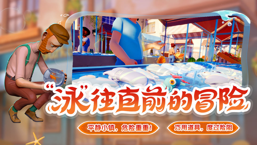 我是小鱼儿游戏截图