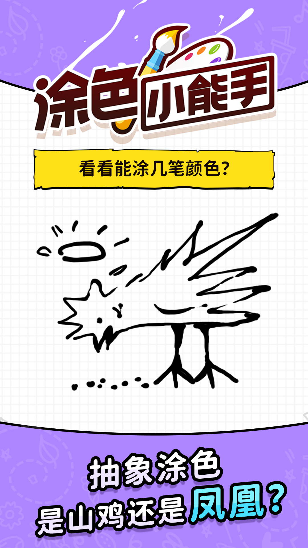 涂色小能手游戏截图