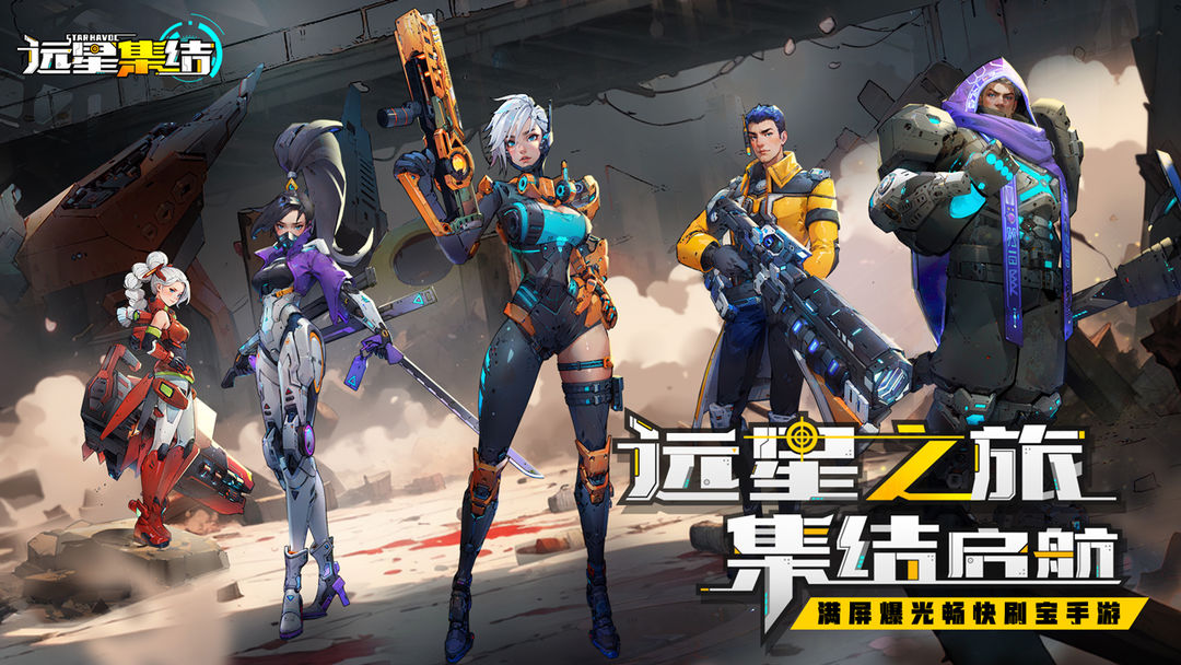 远星集结游戏截图