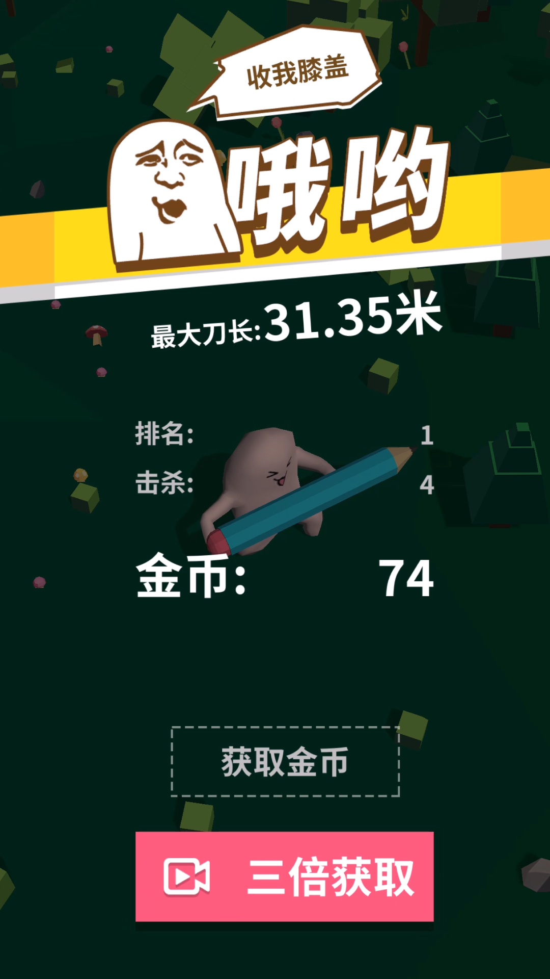 我的大刀四十米游戏截图