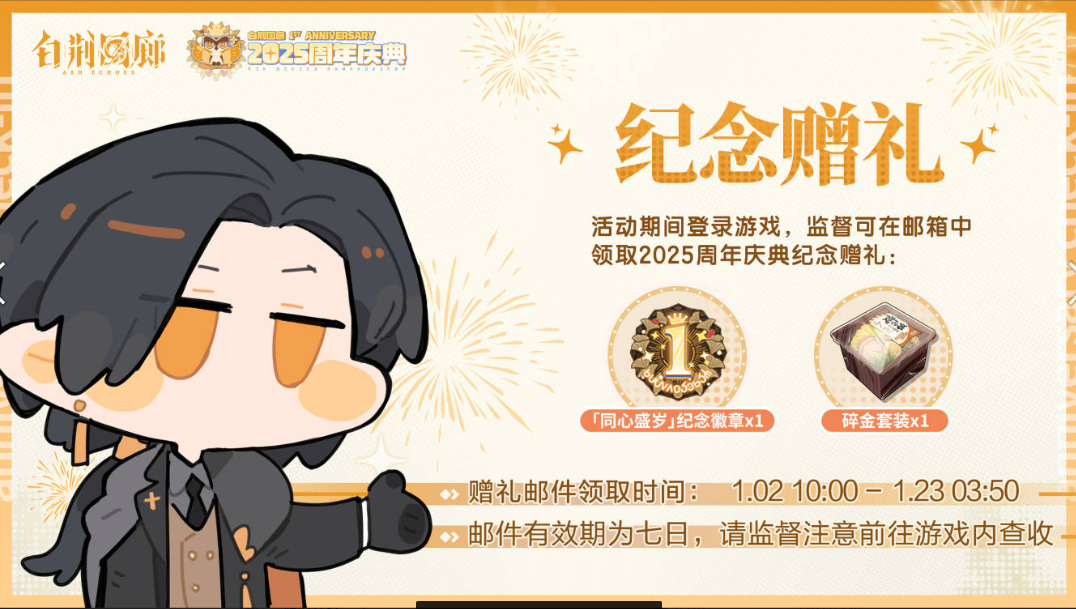 「周年庆典」纪念赠礼&定巡之礼