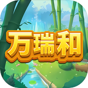 万瑞和