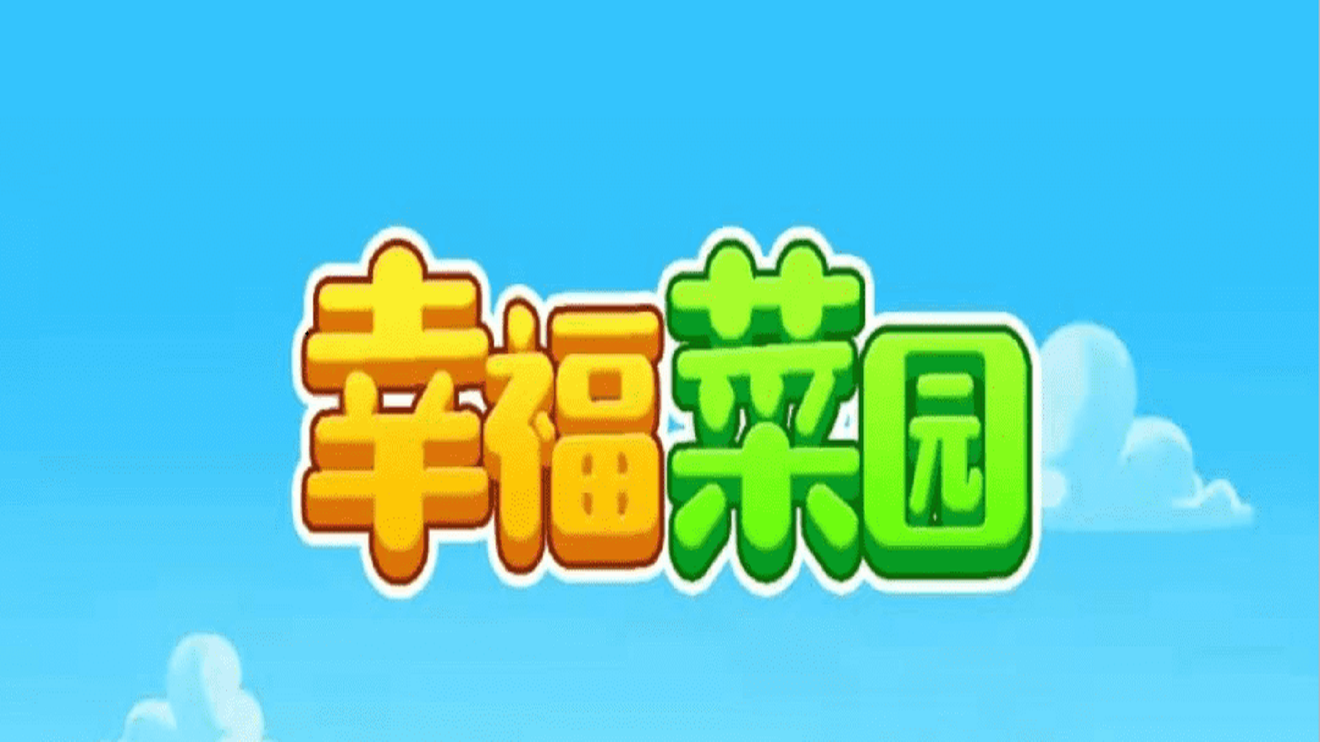幸福菜园游戏截图