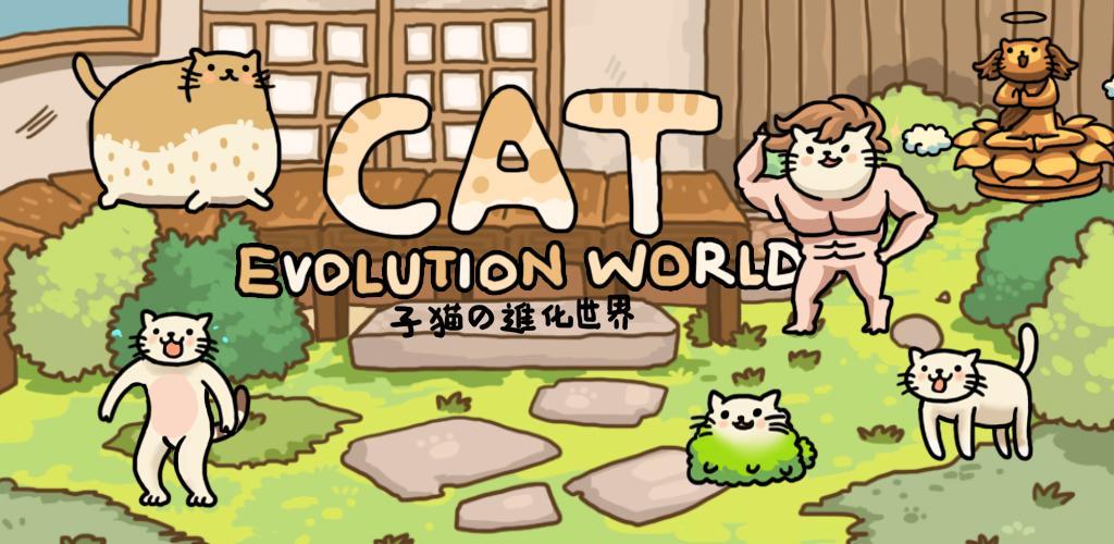 猫的进化世界 Cat Evolution World游戏截图