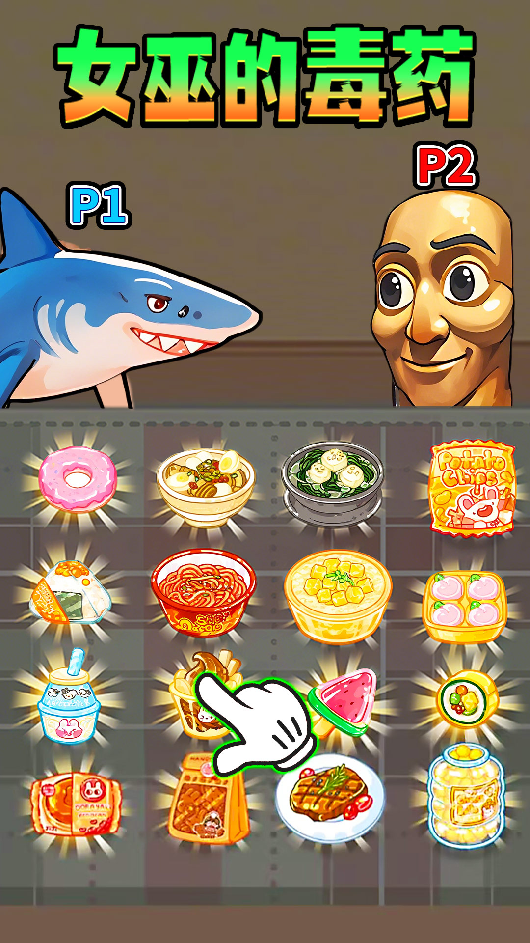 女巫的毒药零食版游戏截图