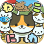 ねこにわ~猫をお庭で育てよう~icon